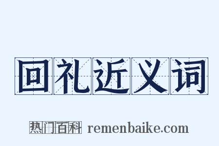 回礼近义词是什么意思的图片